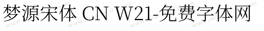 梦源宋体 CN W21字体转换